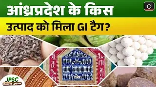 Which Product From Andhra Pradesh Received the GI tag? | JPSC Current Update | Drishti BPSC & JPSC