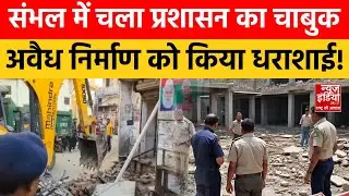 Sambhal Bulldozer Action: अवैध निर्माण पर कड़ा प्रहार, संभल में प्रशासन का सख्त संदेश | CM Yogi | UP