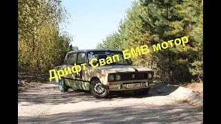 Дрифт ВАЗ свап Bmw M43b19 е46 классика 115hp продам.