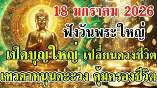 🌕🕊️18 ม.ค. 2026 วันพระใหญ่💸เปิดบุญใหญ่ เปลี่ยนดวงชีวิต เสริมโชค เทวดาหนุนดวง คุ้มครองชีวิต🕯️🌟