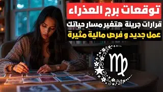 توقعات برج العذراء ♍ قرارات جريئة نحو النجاح 🚀 فرص مالية 💰 وعمل جديد ينتظرك 💼 الحب في طريقه ليك ❤️