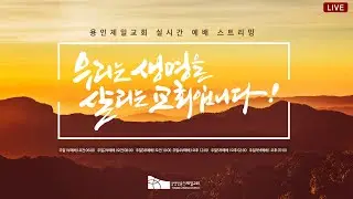 용인제일교회 주일 2부 예배 (20260201)