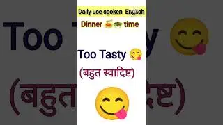 😀&ldquo;At Dinner Time English Speaking 🔥 | Easy Daily English | Shorts&rdquo;