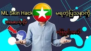 ML Skin Hackမရတဲ့ပြသနာကိုဖြေရှင်းမယ်#youtube #akl #myanmar #apptutorial 
