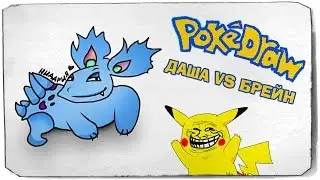 PokeDraw: Кто лучше рисует?