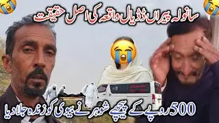 Real Truth Of Sanwala Piran Dadyal Incident || Shohar Ne Biwi Ko Zinda Jala Diya