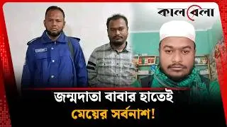 নিজের বাবার লা'ল'সা'র শিকার কিশোরী | Teenagers | Kalbela