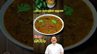 ഈസി രസം പരിപ്പോ തക്കാളിയോ ഇല്ലാതെ | Rasam recipe #rasam #sajitherully #shorts