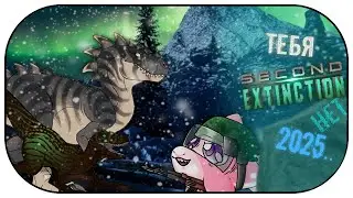 ОБЗОР НЕСУЩЕСТВУЮЩЕЙ игры Second Extinction / Есть ли СВЕТ в 2025?