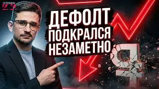 Этот КРИЗИС разорвет РФ! НАЧАЛОСЬ: экономика НЕ ВЫДЕРЖАЛА войну. Кремль ДОВОЕВАЛСЯ до банкротства