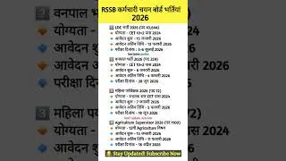 ​🔥 RSSB बम्पर भर्ती 2026! LDC, वनपाल & more | 12,000+ Posts 📋#RSSB #RajasthanRecruitment #shorts