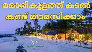 കടൽ കണ്ട് കടലിൻ്റെ ശബ്ദം കേട്ട് സുന്ദരമായ ബീച്ചിൽ താമസിക്കാം..Azure Tides മാരാരിക്കുളം.