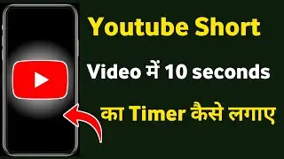 How to set a 10-second timer to make a Youtube short video | 10 seconds on Youtube reel video
