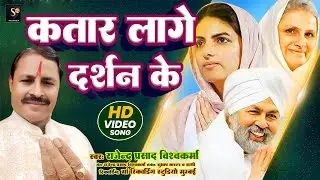 #Nirankari_Bhajan - कतार लागे दर्शन के | Rajendra Prasad Vishwakarma | Nirankari Mishan 2026