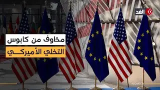 استنفار أوروبي بعد مخاوف بشأن تراجع الالتزام الدفاعي الأميركي