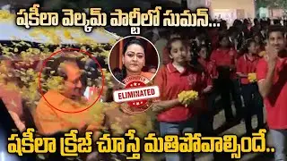 ఎలిమినేట్ అయ్యాక షకీలా క్రేజ్ చూడండి ! Shakeela Eliminated | Suman #biggbosstelugu7 Pallavi Prasanth