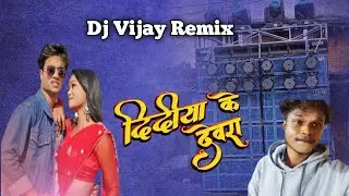 दिदीया_के_देवरा_New_Nagpuri_Song_Dj Vijay Remix Chas College Bokaro