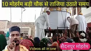 Saidanpur Moharram ki 10 तारीख सुबह ताजिया उठाते समय #viral #videos #vlog #saidanpur