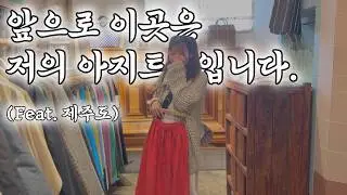 제주도 이주 준비 부부의 현실, 예쁜 요가복 매장 투어부터 로컬 맛집까지🌴