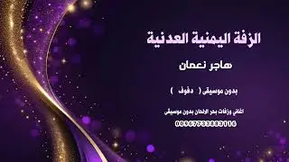 زفة يمنية عدنية هاجر نعمان بدون موسيقى بالدفوف فقط للطلب 00967733883116