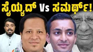 Davanagere By Election : ಸೈಯ್ಯದ್ Vs ಸಮರ್ಥ್ | shamanur shivashankarappa | Connect Karnataka