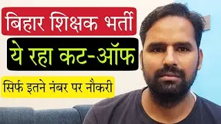 BPSC Teacher CutOff 2023 । BPSC Teacher Safe Score 2023 । Bihar Teacher CutOff 2023