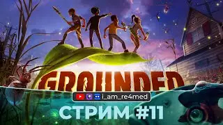 Бой со Шмектором и финал! Кооперативное прохождение Grounded с @mr_wild_duck и Годжо Сатору