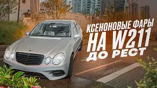 Установка ксеноновых фар на W211 до рестайлинг