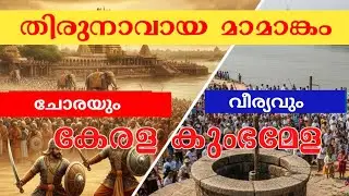 തിരുനാവായ മാമാങ്കം: ചോരയും വീര്യവും ഉറങ്ങുന്ന ചരിത്രഭൂമി | #malayalam #ai #aivideo 