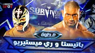 القصة الكاملة لعداوة باتيستا و ري ميستيريو  -   Batista vs Rey Mysterio Full Rivalry Story