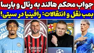 بمب زمستانی: گواردیولا رافینیا را میخواهد💣😱 هالند بین رئال و بارسا انتخاب میکند🚨 نقل و انتقالات