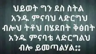 ህይወት ግን ደስ ስትል አንድ ምናባህ ብሎ ሲሄድ ሌላኛው ደሞ ምን ልሁንልህ  ብሎ በቅፅበት ይመጣል!!