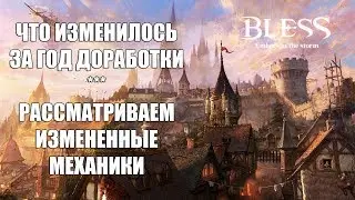 BLESS Online - Изменения в игре спустя ГОД доработки.