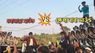 💥মহামায়া সাউন্ড VS ক্ষেপা বাবা💥 সাউন্ড ফুল কম্পিটিশন