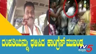Rowdyism Of The Congress Leader. | TV5 Kannada