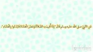 صحيح البخارى - كتاب الأطعمة - 5465 - باب إذا حضر العشاء فلا يعجل عن عشائه