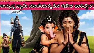 ಭಾಗ 2: ಅಯ್ಯಪ್ಪಸ್ವಾಮಿ ಮಾಲೆಯನ್ನು  ಶಿವ ಗಣೇಶ ಹಾಕಿದ್ದೇಕೆ?
