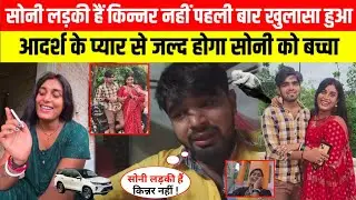 सोनी लड़की हैं किन्नर नहीं पहली बार खुलासा हुआ आदर्श के प्यार से जल्द होगा सोनी को बच्चा