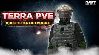 DAYZ ПВЕ | ОСТРОВА TERRA PVE | КВЕСТЫ, МУТАНТЫ, ДАНЖИ ЕСТЬ #2
