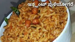 ಇನ್ಸ್ಟಂಟ್ ಪುಳಿಯೋಗರೆ || MTR style instant puliyogare