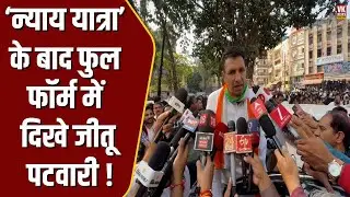 Indore में न्याय यात्रा में ताकत दिखाने के बाद फुल फॉर्म मेंJitu Patwari, पूरी भीड़ के सामने बड़ा ऐलान