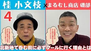 【小文枝のおしゃべり喫茶】漫才 まるむし商店 磯部 編（４）
