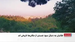 طالبان در تپه باغ بالا در کابل یک هتل می سازد