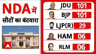 Bihar Seat Sharing: NDA में सीट बंटवारा हुआ फाइनल, पहली बार JDU-BJP बराबर सीटों पर लड़ेंगी चुनाव