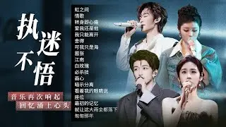 【情绪电台♾️执迷不悟】音乐再次响起的时候 回忆是否会涌上心头？故事不怎么感人 讲故事的人却一直掉眼泪🎼| 张碧晨 | 姚晓棠 | 王赫野 | 黄子弘凡