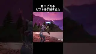 ゼロビルド｜ピストルが最強か？#ゼロビルド#ゼロビ#Fortnite#フォートナイト