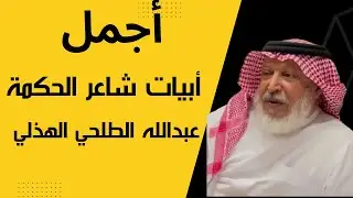 ابيات الشاعر عبدالله الطلحي الهذلي شاعر الحكمة