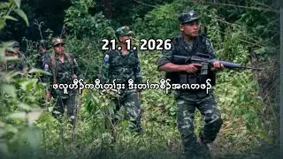 21/1/26 ဖလူဟီၣ်ကဝီၤ တၢ်ဒုးအဂ့ၢ်ဒီး တၢ်ကစီၣ်အဂၤတဖၣ်