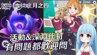 🔴【原神】幽境危戰史上最難！沒抽月神的玩家叫苦連篇！ 來看如何打? 也可委託我代打~!　先來過過即將過期的活動 瞬影旅集