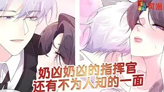 人气漫画更新💥《白天被逃婚晚上被奶凶指挥官求抱抱》女孩随手拐了个帅兽人结婚，怎料对方竟是……#漫画 #漫画解说 #可漫 #kmkkm